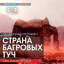 Страна багровых туч - Аркадий Стругацкий - Лучшие аудиокниги слушать онлайн бесплатно Новые аудиокниги mp3 (мп3) на сайте mp3-knigi-audio.com