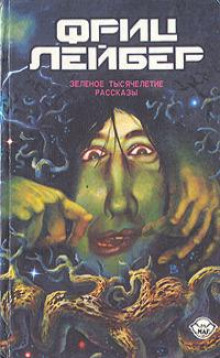 Власть кукол - Фриц Лейбер - Лучшие аудиокниги слушать онлайн бесплатно Новые аудиокниги mp3 (мп3) на сайте mp3-knigi-audio.com