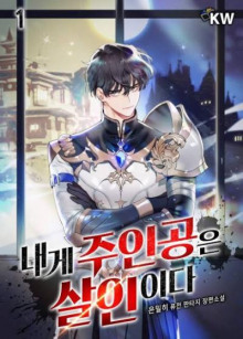 Главные герои убиты мной - 은밀히 - Лучшие аудиокниги слушать онлайн бесплатно Новые аудиокниги mp3 (мп3) на сайте mp3-knigi-audio.com