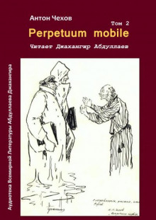 Perpetuum mobile - Антон Чехов - Лучшие аудиокниги слушать онлайн бесплатно Новые аудиокниги mp3 (мп3) на сайте mp3-knigi-audio.com