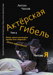 Актёрская гибель - Антон Чехов - Лучшие аудиокниги слушать онлайн бесплатно Новые аудиокниги mp3 (мп3) на сайте mp3-knigi-audio.com