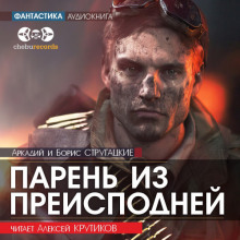 Парень из преисподней - Аркадий Стругацкий - Лучшие аудиокниги слушать онлайн бесплатно Новые аудиокниги mp3 (мп3) на сайте mp3-knigi-audio.com