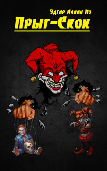 Прыг-Скок - Эдгар Аллан По - Лучшие аудиокниги слушать онлайн бесплатно Новые аудиокниги mp3 (мп3) на сайте mp3-knigi-audio.com
