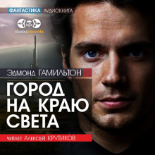 Город на краю света - Эдмонд Гамильтон - Лучшие аудиокниги слушать онлайн бесплатно Новые аудиокниги mp3 (мп3) на сайте mp3-knigi-audio.com