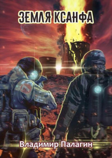 Земля Ксанфа - Владимир Палагин - Лучшие аудиокниги слушать онлайн бесплатно Новые аудиокниги mp3 (мп3) на сайте mp3-knigi-audio.com