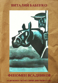 Феномен всадников - Виталий Бабенко - Лучшие аудиокниги слушать онлайн бесплатно Новые аудиокниги mp3 (мп3) на сайте mp3-knigi-audio.com