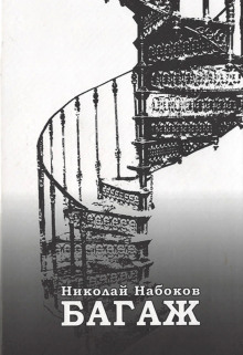 Багаж. Мемуары русского космополита - Николай Набоков - Лучшие аудиокниги слушать онлайн бесплатно Новые аудиокниги mp3 (мп3) на сайте mp3-knigi-audio.com