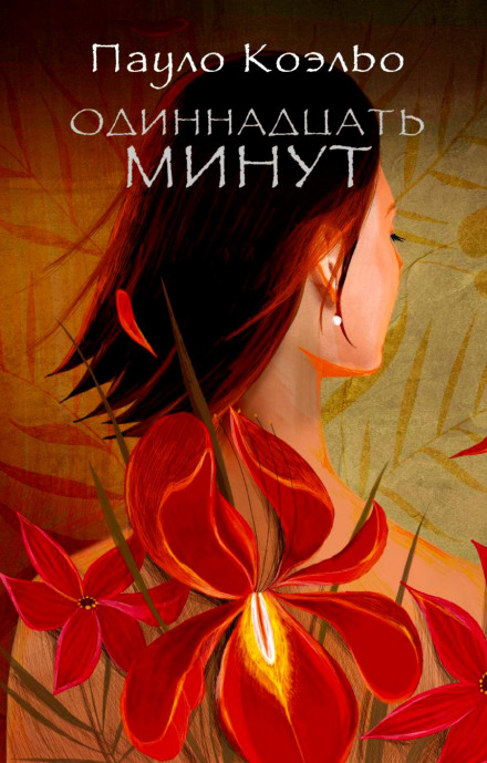 Одиннадцать минут - Пауло Коэльо - Лучшие аудиокниги слушать онлайн бесплатно Новые аудиокниги mp3 (мп3) на сайте mp3-knigi-audio.com