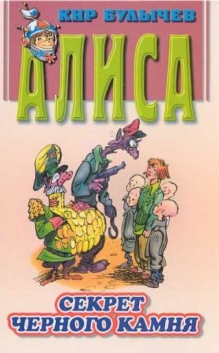 Алиса и похитители. Секрет черного камня - Кир Булычев - Лучшие аудиокниги слушать онлайн бесплатно Новые аудиокниги mp3 (мп3) на сайте mp3-knigi-audio.com