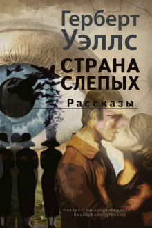 Страна слепых - Герберт Уэллс - Лучшие аудиокниги слушать онлайн бесплатно Новые аудиокниги mp3 (мп3) на сайте mp3-knigi-audio.com
