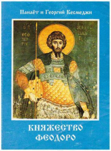 Княжество Феодоро - Панаёт Кесмеджи - Лучшие аудиокниги слушать онлайн бесплатно Новые аудиокниги mp3 (мп3) на сайте mp3-knigi-audio.com