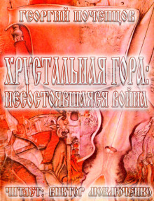 Хрустальная гора: несостоявшаяся война - Георгий Почепцов - Лучшие аудиокниги слушать онлайн бесплатно Новые аудиокниги mp3 (мп3) на сайте mp3-knigi-audio.com