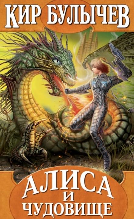 Алиса и чудовище - Кир Булычев - Лучшие аудиокниги слушать онлайн бесплатно Новые аудиокниги mp3 (мп3) на сайте mp3-knigi-audio.com