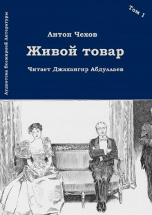 Живой товар - Антон Чехов - Лучшие аудиокниги слушать онлайн бесплатно Новые аудиокниги mp3 (мп3) на сайте mp3-knigi-audio.com