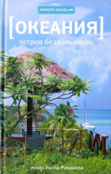 Океания. Остров бездельников - Уилл Рэндалл - Лучшие аудиокниги слушать онлайн бесплатно Новые аудиокниги mp3 (мп3) на сайте mp3-knigi-audio.com