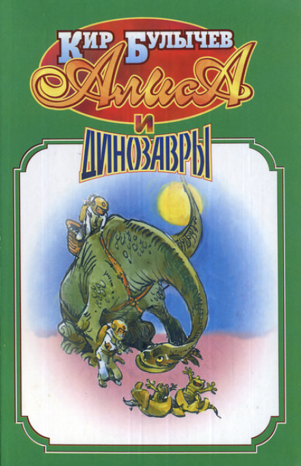 Алиса и динозавры - Кир Булычев - Лучшие аудиокниги слушать онлайн бесплатно Новые аудиокниги mp3 (мп3) на сайте mp3-knigi-audio.com