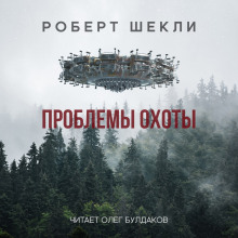 Проблемы охоты - Роберт Шекли - Лучшие аудиокниги слушать онлайн бесплатно Новые аудиокниги mp3 (мп3) на сайте mp3-knigi-audio.com