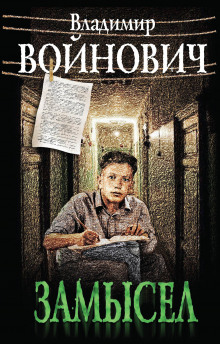 Замысел - Владимир Войнович - Лучшие аудиокниги слушать онлайн бесплатно Новые аудиокниги mp3 (мп3) на сайте mp3-knigi-audio.com