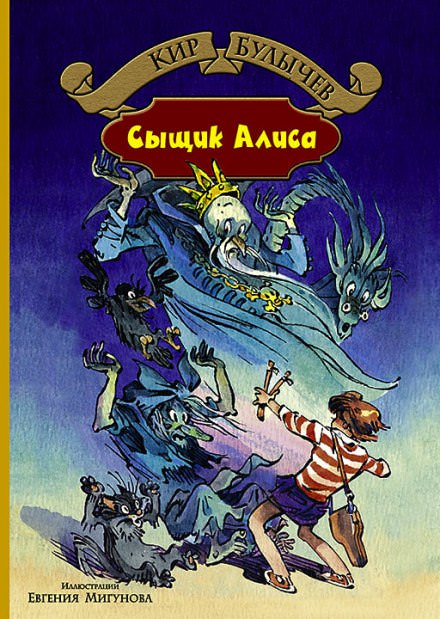 Сыщик Алиса - Кир Булычев - Лучшие аудиокниги слушать онлайн бесплатно Новые аудиокниги mp3 (мп3) на сайте mp3-knigi-audio.com