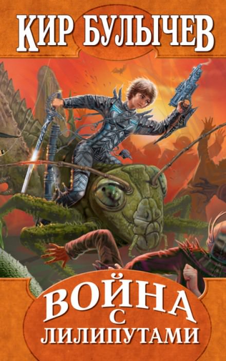 Война с лилипутами - Кир Булычев - Лучшие аудиокниги слушать онлайн бесплатно Новые аудиокниги mp3 (мп3) на сайте mp3-knigi-audio.com