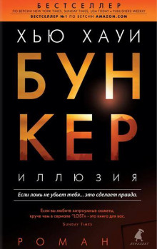 Иллюзия - Хью Хауи - Лучшие аудиокниги слушать онлайн бесплатно Новые аудиокниги mp3 (мп3) на сайте mp3-knigi-audio.com