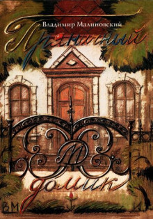 Пряничный домик - Владимир Малиновский - Лучшие аудиокниги слушать онлайн бесплатно Новые аудиокниги mp3 (мп3) на сайте mp3-knigi-audio.com