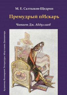 Премудрый пескарь - Михаил Салтыков-Щедрин - Лучшие аудиокниги слушать онлайн бесплатно Новые аудиокниги mp3 (мп3) на сайте mp3-knigi-audio.com