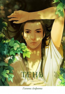 Тень - Автор неизвестен - Лучшие аудиокниги слушать онлайн бесплатно Новые аудиокниги mp3 (мп3) на сайте mp3-knigi-audio.com
