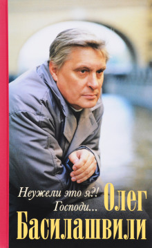 Неужели это я?! Господи... - Олег Басилашвили - Лучшие аудиокниги слушать онлайн бесплатно Новые аудиокниги mp3 (мп3) на сайте mp3-knigi-audio.com
