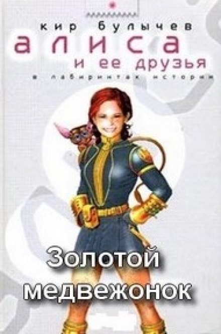 Золотой медвежонок - Кир Булычев - Лучшие аудиокниги слушать онлайн бесплатно Новые аудиокниги mp3 (мп3) на сайте mp3-knigi-audio.com