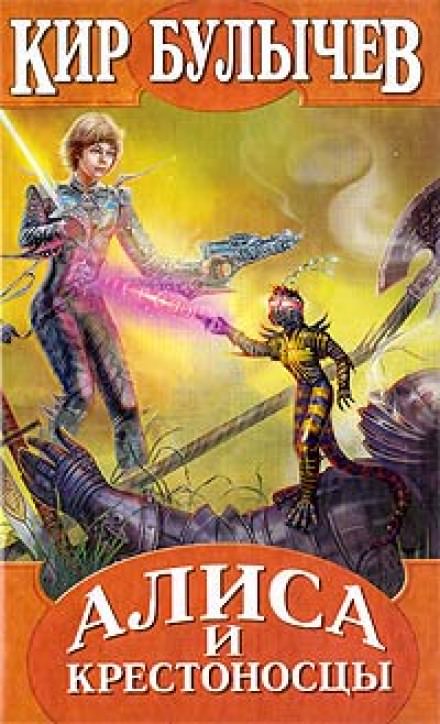 Алиса и крестоносцы - Кир Булычев - Лучшие аудиокниги слушать онлайн бесплатно Новые аудиокниги mp3 (мп3) на сайте mp3-knigi-audio.com