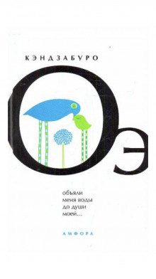 Объяли меня воды до души моей - Кэндзабуро Оэ - Лучшие аудиокниги слушать онлайн бесплатно Новые аудиокниги mp3 (мп3) на сайте mp3-knigi-audio.com
