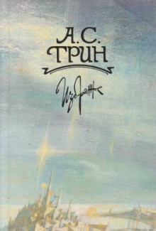 Слова - Александр Грин - Лучшие аудиокниги слушать онлайн бесплатно Новые аудиокниги mp3 (мп3) на сайте mp3-knigi-audio.com