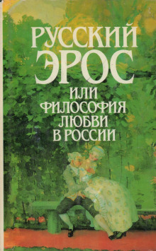 Русский эрос, или Философия любви в России - Автор неизвестен - Лучшие аудиокниги слушать онлайн бесплатно Новые аудиокниги mp3 (мп3) на сайте mp3-knigi-audio.com