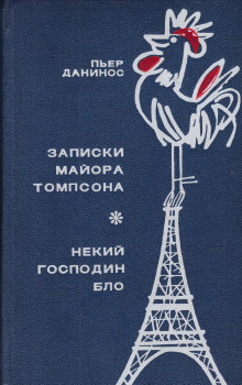 Некий господин Бло - Пьер Данинос - Лучшие аудиокниги слушать онлайн бесплатно Новые аудиокниги mp3 (мп3) на сайте mp3-knigi-audio.com