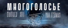 МногоГолосье. Нил Гейман - Нил Гейман - Лучшие аудиокниги слушать онлайн бесплатно Новые аудиокниги mp3 (мп3) на сайте mp3-knigi-audio.com