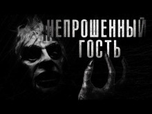 Непрошенный гость - Автор неизвестен - Лучшие аудиокниги слушать онлайн бесплатно Новые аудиокниги mp3 (мп3) на сайте mp3-knigi-audio.com