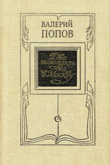 Две поездки в Москву - Валерий Попов - Лучшие аудиокниги слушать онлайн бесплатно Новые аудиокниги mp3 (мп3) на сайте mp3-knigi-audio.com