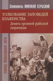 Райская пирамида. Толкование заповедей блаженств - Николай Сербский - Лучшие аудиокниги слушать онлайн бесплатно Новые аудиокниги mp3 (мп3) на сайте mp3-knigi-audio.com