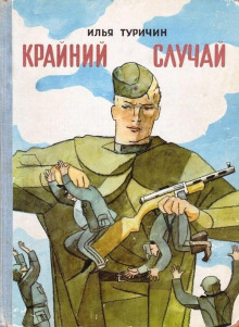 Крайний случай - Илья Туричин - Лучшие аудиокниги слушать онлайн бесплатно Новые аудиокниги mp3 (мп3) на сайте mp3-knigi-audio.com