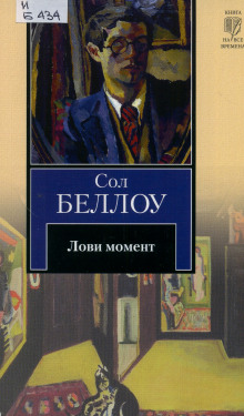 Лови момент - Сол Беллоу - Лучшие аудиокниги слушать онлайн бесплатно Новые аудиокниги mp3 (мп3) на сайте mp3-knigi-audio.com
