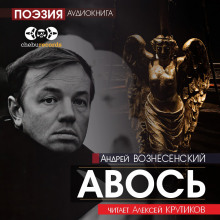 Авось - Андрей Вознесенский - Лучшие аудиокниги слушать онлайн бесплатно Новые аудиокниги mp3 (мп3) на сайте mp3-knigi-audio.com