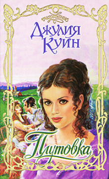 Плутовка - Джулия Куин - Лучшие аудиокниги слушать онлайн бесплатно Новые аудиокниги mp3 (мп3) на сайте mp3-knigi-audio.com