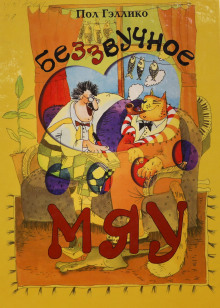 Беззвучное мяу - Пол Гэллико - Лучшие аудиокниги слушать онлайн бесплатно Новые аудиокниги mp3 (мп3) на сайте mp3-knigi-audio.com