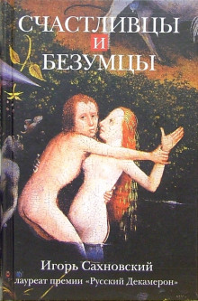 Счастливцы и безумцы - Игорь Сахновский - Лучшие аудиокниги слушать онлайн бесплатно Новые аудиокниги mp3 (мп3) на сайте mp3-knigi-audio.com