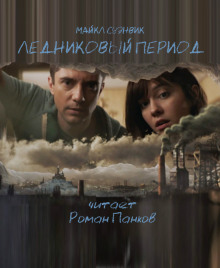 Ледниковый период - Майкл Суэнвик - Лучшие аудиокниги слушать онлайн бесплатно Новые аудиокниги mp3 (мп3) на сайте mp3-knigi-audio.com