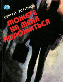 Можете на меня положиться - Сергей Устинов - Лучшие аудиокниги слушать онлайн бесплатно Новые аудиокниги mp3 (мп3) на сайте mp3-knigi-audio.com