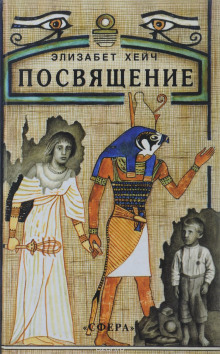 Посвящение - Элизабет Хейч - Лучшие аудиокниги слушать онлайн бесплатно Новые аудиокниги mp3 (мп3) на сайте mp3-knigi-audio.com