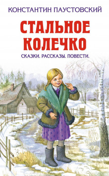 Стальное колечко - Константин Паустовский - Лучшие аудиокниги слушать онлайн бесплатно Новые аудиокниги mp3 (мп3) на сайте mp3-knigi-audio.com