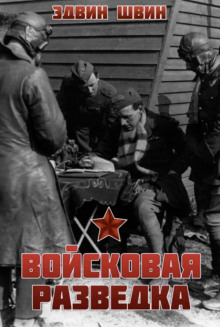 Войсковая разведка - Эдвин Швин - Лучшие аудиокниги слушать онлайн бесплатно Новые аудиокниги mp3 (мп3) на сайте mp3-knigi-audio.com